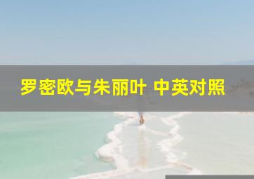 罗密欧与朱丽叶 中英对照